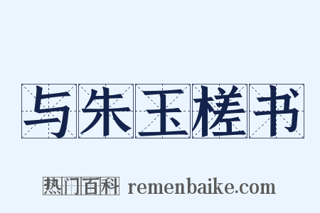 与朱玉槎书是什么意思的图片
